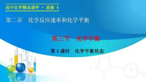 (人教版)化学选修四：2.3.1《化学平衡状态》ppt课件