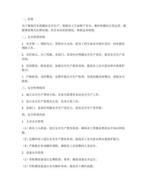 汽车检测站安全管理制度