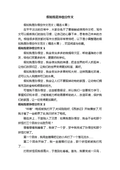 假如我是孙悟空作文范文（精选6篇）