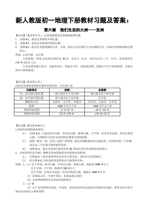 新人教版7年级地理下册教材习题及答案