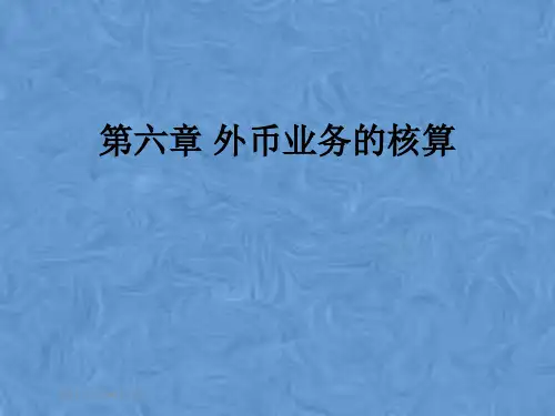 第六章 外币业务的核算