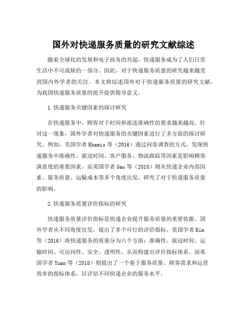 国外对快递服务质量的研究文献综述