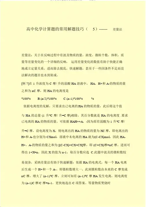 高中化学计算题的常用解题技巧------差量法