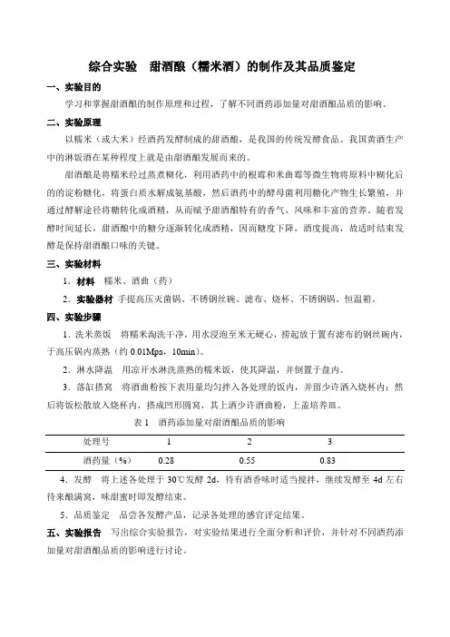 甜酒酿的制作及其品质鉴定
