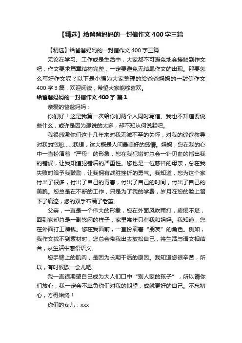 【精选】给爸爸妈妈的一封信作文400字三篇