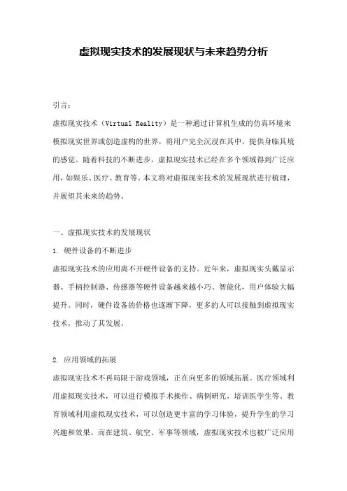 虚拟现实技术的发展现状与未来趋势分析