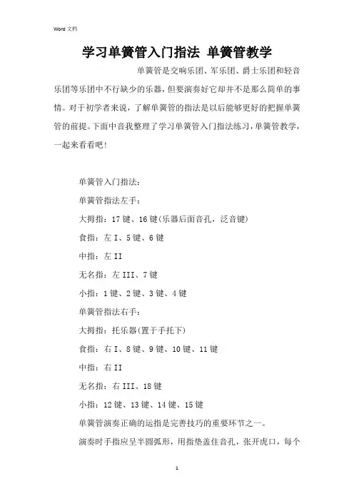 学习单簧管入门指法 单簧管教学