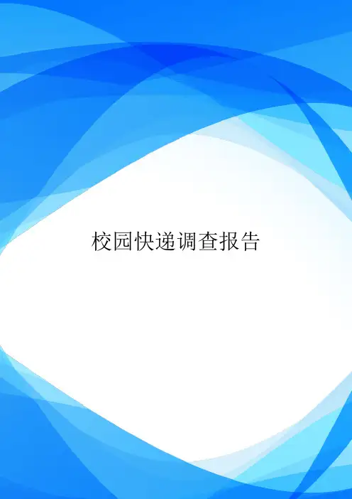 校园快递调查报告.doc