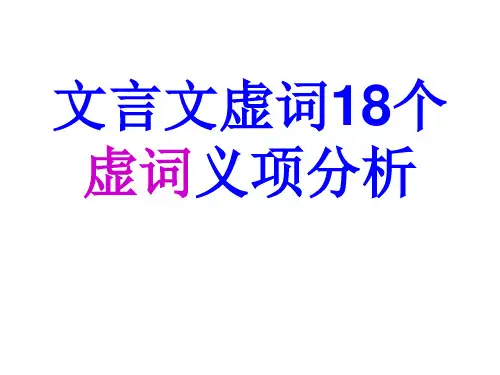 文言文虚词18个虚词义项分析