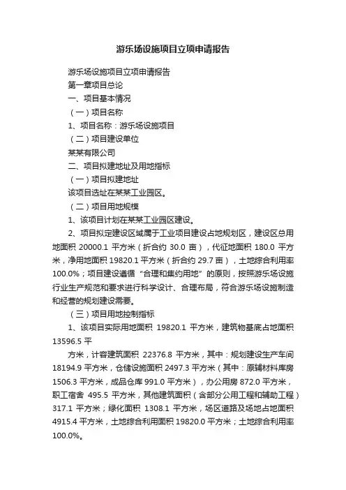 游乐场设施项目立项申请报告