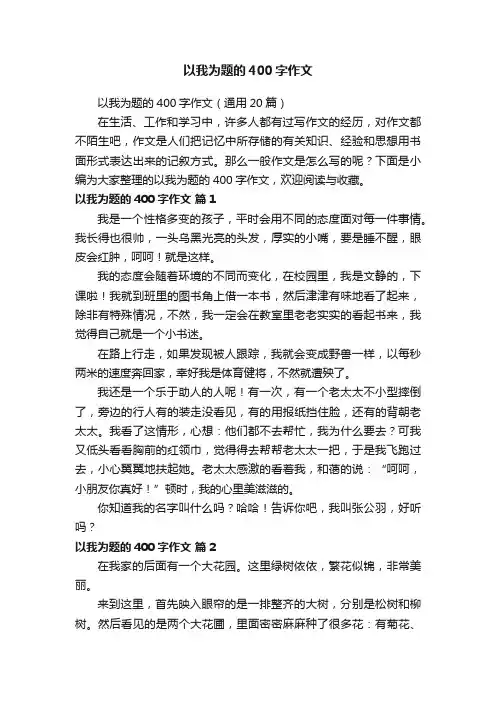 以我为题的400字作文（通用20篇）