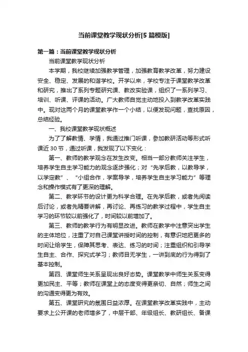 当前课堂教学现状分析[5篇模版]