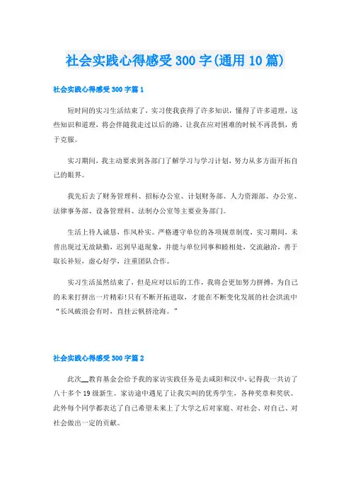 社会实践心得感受300字(通用10篇)