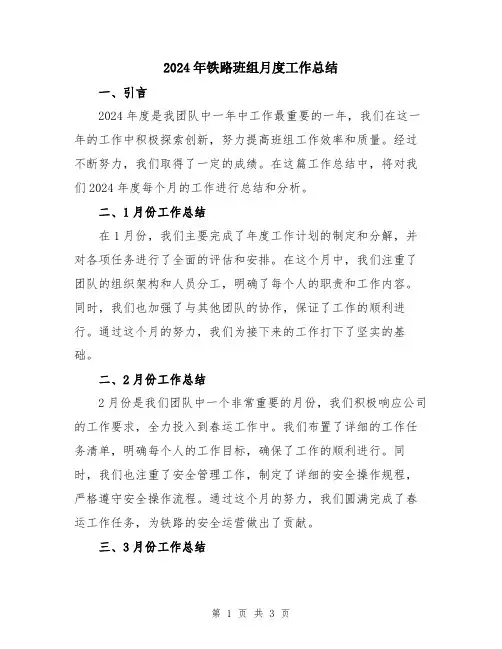 2024年铁路班组月度工作总结