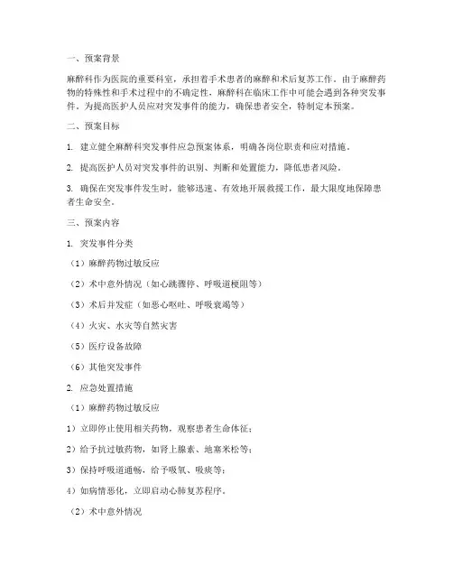 麻醉科突发事件应急预案