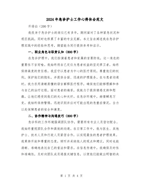 2024年急诊护士工作心得体会范文（2篇）