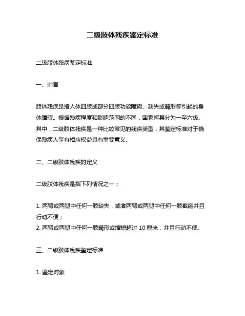 二级肢体残疾鉴定标准