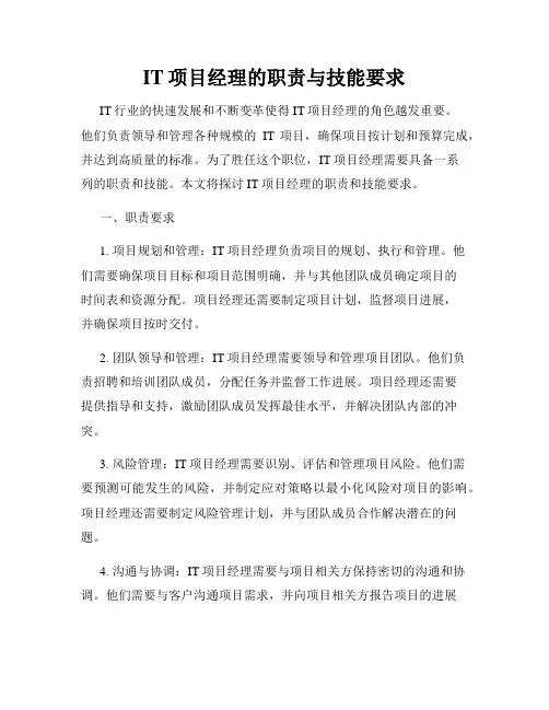 IT项目经理的职责与技能要求