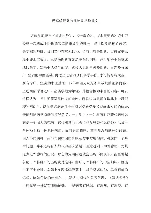 温病学原著的理论及指导意义