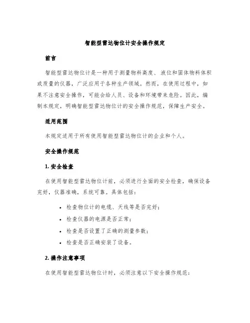 智能型雷达物位计安全操作规定
