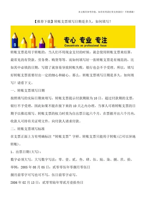 【推荐下载】转账支票填写日期是多久-如何填写？