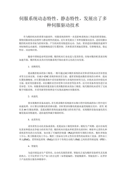 伺服系统动态特性、静态特性,发展出了多种伺服驱动技术
