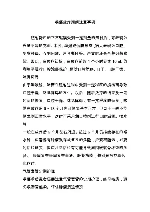 喉癌放疗期间注意事项