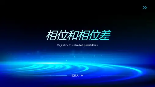 相位和相位差