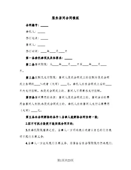 服务居间合同模板(八篇)