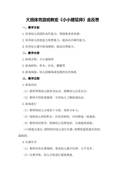大班体育游戏教案《小小建筑师》含反思