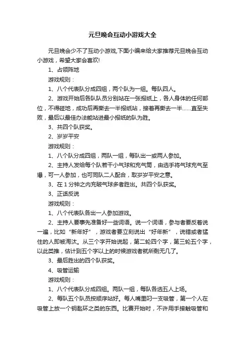 元旦晚会互动小游戏大全