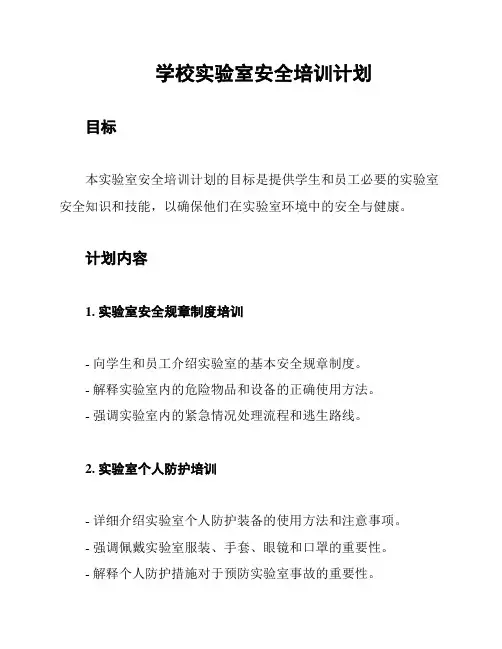 学校实验室安全培训计划