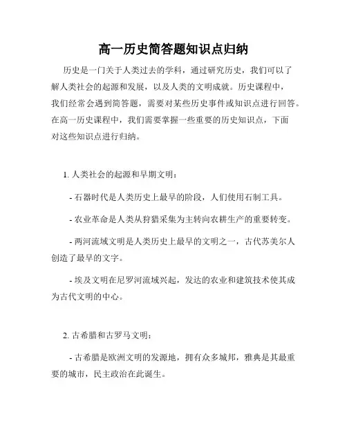 高一历史简答题知识点归纳