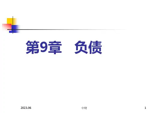 人民大2023中级财务会计第6版陈立军教学课件第9章 负债