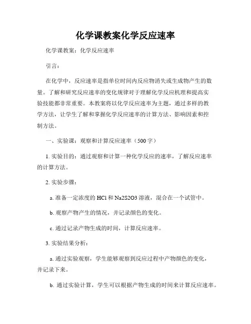化学课教案化学反应速率