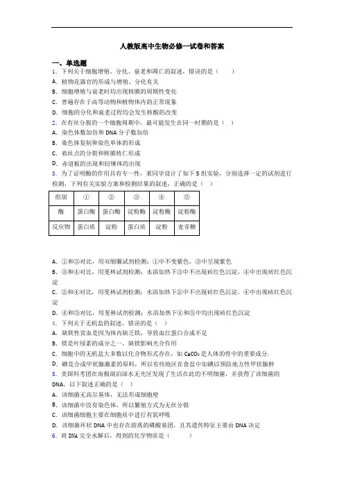 人教版高中生物必修一试卷和答案