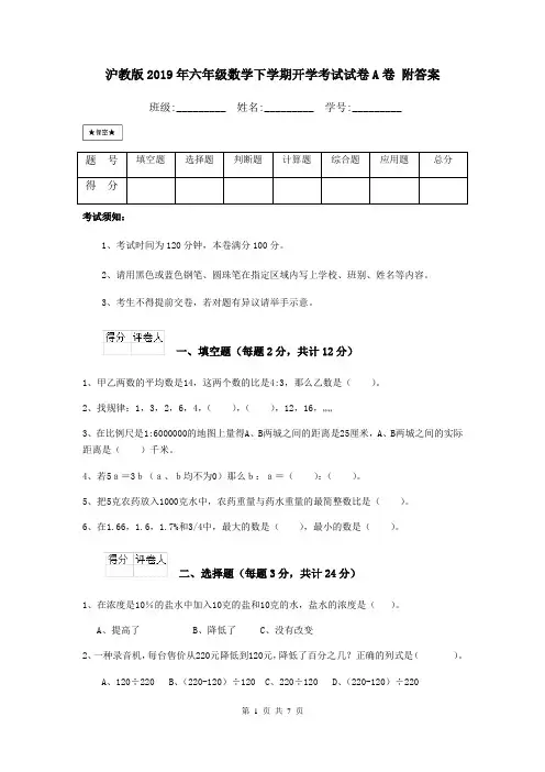 沪教版2019年六年级数学下学期开学考试试卷A卷 附答案