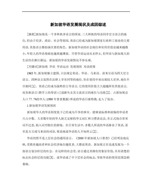 新加坡华语发展现状及成因综述