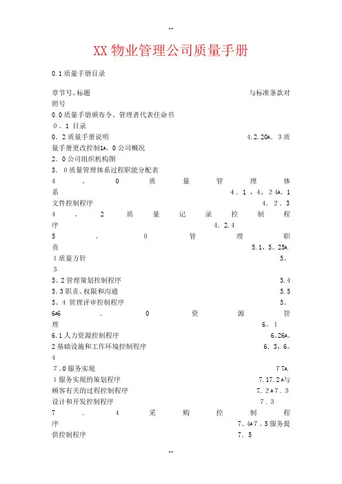 XX物业管理公司质量手册