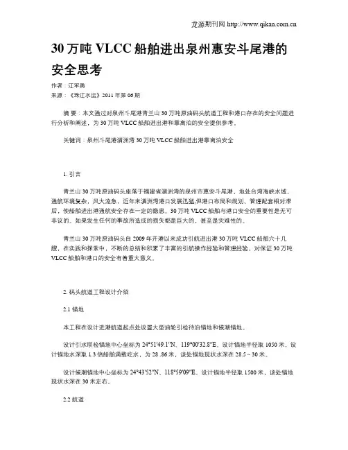 30万吨VLCC船舶进出泉州惠安斗尾港的安全思考
