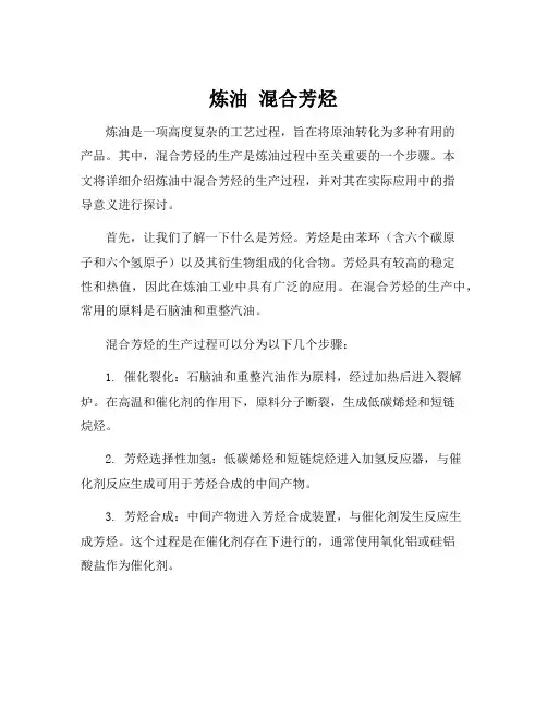 炼油 混合芳烃