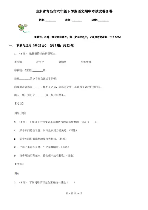 山东省青岛市六年级下学期语文期中考试试卷B卷