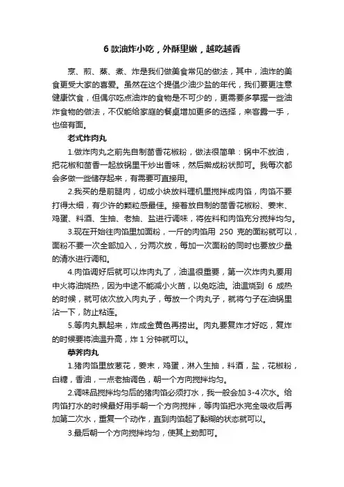 6款油炸小吃，外酥里嫩，越吃越香