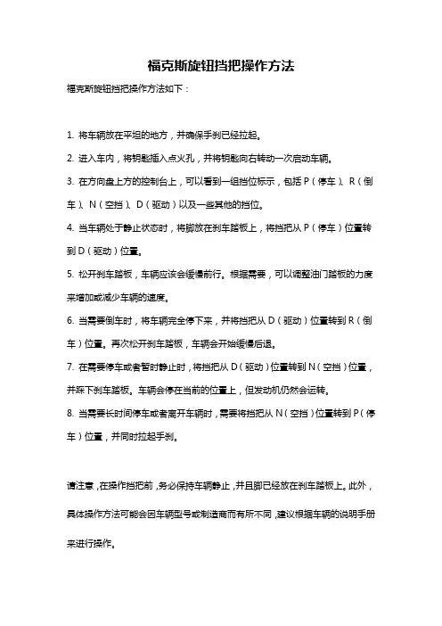福克斯旋钮挡把操作方法