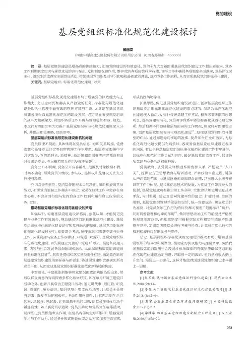 基层党组织标准化规范化建设探讨
