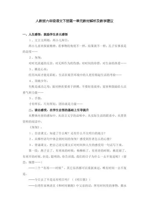人教版六年级语文下册第一单元教材解析及教学建议