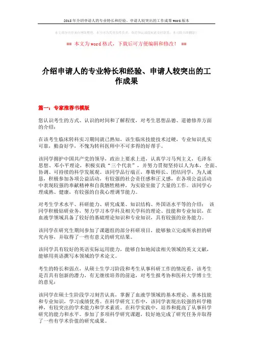 2018年介绍申请人的专业特长和经验、申请人较突出的工作成果word版本 (17页)