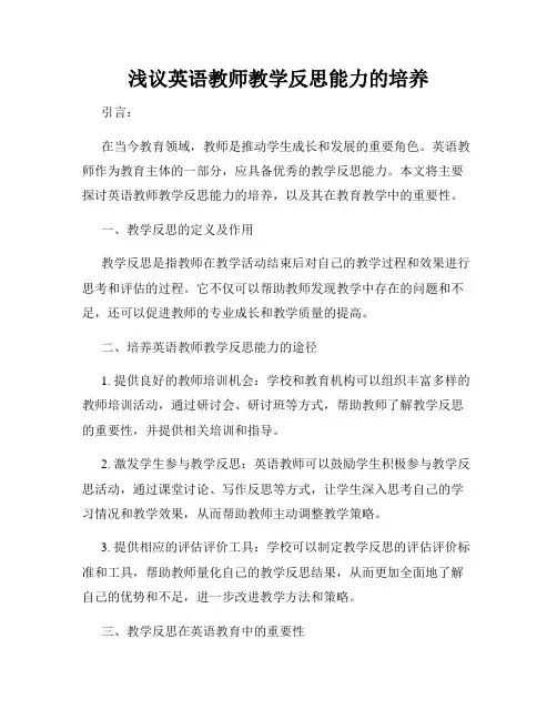 浅议英语教师教学反思能力的培养