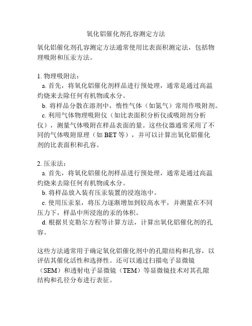 氧化铝催化剂孔容测定方法