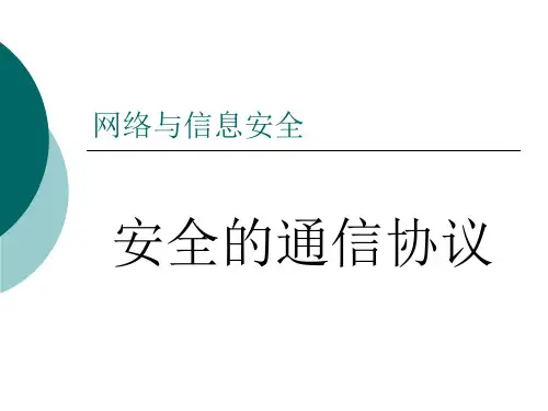 网络安全安全协议